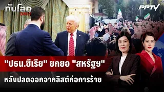 Syrian President praises U.S. after being removed from terror list | Daily World Update | Aug 26,...