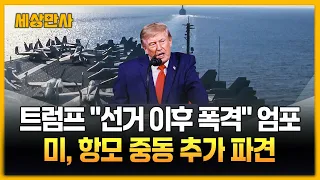 트럼프 "중간선거 이후 이란 폭격할 수도"…항모 중동 추가 파견 [세상만사] #트럼프 #항공모함 # 이란