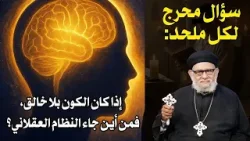 سؤال محرج لكل ملحد: إذا كان الكون بلا خالق، فمن أين جاء النظام العقلاني؟ برنامج معرفة الحق رقم -٧١٦