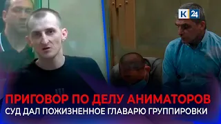 Trial for the murder of animators in Kuban concludes after three years