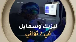 بعيادة شيالي بالشراقة عملية مزدوجة لتصحيح النظر ليزيك وسمايل في 7 ثواني!!?️?