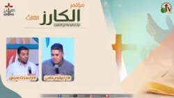 مؤتمر "الكارز" الثالث ببيت اجابيه وادي النطرون- الخميس 1 أكتوبر 2026 || قناة الكرمة