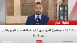 Al-Imamain Al-Jawadain Hospital in Sabaa Al-Bour nears completion