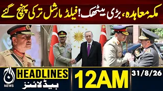 PIMS Tragedy | Makkah Defence Pact | Field Marshal Asim Munir Visits Turkiye  - 12AM HEADLINES