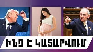 ԻՆՉ Է ԿԱՏԱՐՎՈՒՄ. ՀՈԿՏԵՄԲԵՐԻ 2, 2026 Թ.