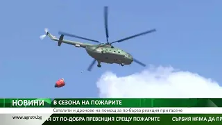 В сезона на пожарите: Сателити и дронове могат да ускорят реакцията при гасене