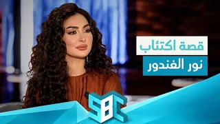 نور الغندور تكشف سر معركتها مع الاكتئاب