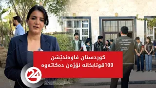 کوردستان فاوەندێشن 100 قوتابخانە نۆژەن دەکاتەوە