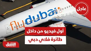 عاجل | أول فيديو لـ قائد طائرة فلاي دبي المتجهة إلى تل أبيب والمساعد