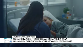 Δραματική η αύξηση των κρουσμάτων καρκίνου - Ανοδική τάση και στο μέλλον βλέπουν οι γιατροί