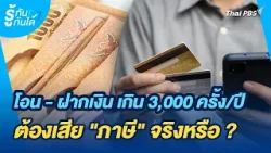 โอน - ฝากเงิน เกิน 3,000 ครั้ง/ปี ต้องเสีย "ภาษี" จริงหรือ ? | รู้ทันกันได้ | วันใหม่วาไรตี้