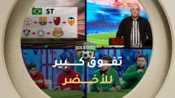 شكون أنا ؟?⚽.. تفوق الفريق الأخضر بدون وقت بدل ضائع??