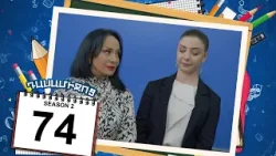 դասամիջոց 2 սերիա 74 | Class Break Season 2 Episode 74 (Armflix Original) դասամիջոց 2 սերիա 74 | Class Break Season 2 Episode 74 (Armflix Original)