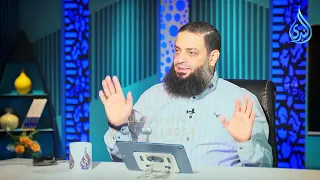 خطورة إهمال الجانب العاطفي بين الزوجين | د. عبد الرحمن منصور و د. أحمد الفولي