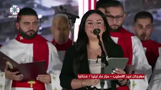 مهرجان عيد االصليب  مزار مار ايليا عنكاوا