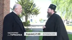 trailer | Ναός Αποστόλου Παύλου Bielefeld | Οδοιπορικό στη Γερμανία | Κυριακή 8.2 - 21:00