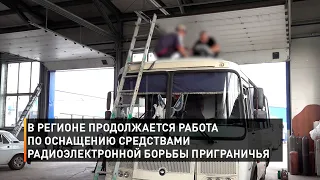 В регионе продолжается работа по оснащению средствами радиоэлектронной борьбы приграничья