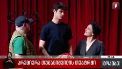 პრემიერა თუმანიშვილის თეატრში