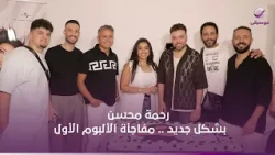 رحمة محسن تبدأ مرحلة جديدة   ألبومها الأول بعيدًا عن أجواء المهرجانات!