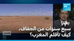 بعد سبع سنوات من الجفاف، كيف تأقلم المغرب وما مصير مشارع السدود وتحلية المياه؟