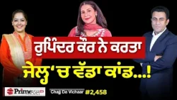 Chajj Da Vichar (2458) || Jasbir Jassi ਦੇ ਧਾਰਮਿਕ ਗੀਤ ਦਾ ਕੀ ਰੌਲ਼ਾ? Chajj Da Vichar (2458) || Jasbir Jassi ਦੇ ਧਾਰਮਿਕ ਗੀਤ ਦਾ ਕੀ ਰੌਲ਼ਾ?