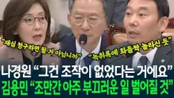 "그건 조작이 없었다는 거에요" 나경원 주장에 "녹취록에 화들짝 놀라신 거 같은데 조만간 아주 부끄러운 일 벌어질 것" 단호한 김용민 "그건 조작이 없었다는 거에요" 나경원 주장에 "녹취록에 화들짝 놀라신 거 같은데 조만간 아주 부끄러운 일 벌어질 것" 단호한 김용민
