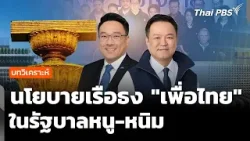 "เพื่อไทย" นโยบายเรือธง ในรัฐบาลหนู-หนิม | จับตาสถานการณ์ | 8 เม.ย. 69 "เพื่อไทย" นโยบายเรือธง ในรัฐบาลหนู-หนิม | จับตาสถานการณ์ | 8 เม.ย. 69
