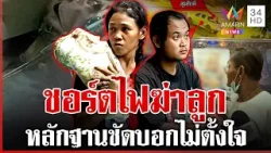 แม่แท้ๆ รู้เห็นทุกครั้ง พ่อเลี้ยงฆ่าลูก ชาวบ้านแค้นบุกโรงพักตะบันหน้า | ทุบโต๊ะข่าว | 09/04/69