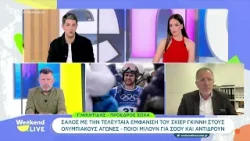 Σάλος με την τελευταία εμφάνιση του σκιέρ Γκιννή στους Ολυμπιακούς Αγώνες | Weekend Live |21/02/2026 Σάλος με την τελευταία εμφάνιση του σκιέρ Γκιννή στους Ολυμπιακούς Αγώνες | Weekend Live |21/02/2026