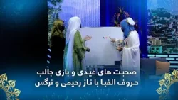 صحبت های عیدی و بازی جالب ساخت نام با حروف الفبا توسط ناز رحیمی و نرگس صحبت های عیدی و بازی جالب ساخت نام با حروف الفبا توسط ناز رحیمی و نرگس