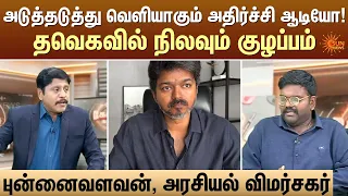 அடுத்தடுத்து வெளியாகும் அதிர்ச்சி ஆடியோ! - தவெகவில் நிலவும் குழப்பம் | TVK | CM Vijay | Sun News
