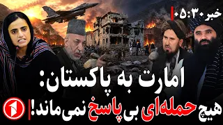 خبرهای ساعت ۵:۳۰ || هشدار تند افغانستان به پاکستان؛ هیچ حمله‌ای بی‌پاسخ نمی‌ماند!