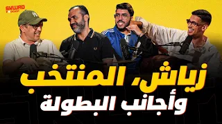 المنتخب والمحترفين، الماص، الوداد وزياش وأجانب البطولة (سكواد بودكاست)