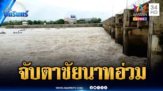 จับตาเขื่อนเจ้าพระยาระบายน้ำ ชาวบ้านชัยนาทปักหลักบนถนน | ข่าวเที่ยงอมรินทร์ | 1 ต.ค. 69