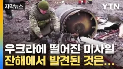 [자막뉴스] 우크라에 떨어진 대형 미사일, 잔해에서 발견된 것은... / YTN
