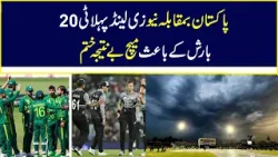 Pakistan Vs New Zealand 1st T20، Match Abandoned Due To Rain | Nawa-i-Waqt