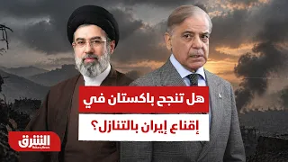 "بين وساطة إسلام آباد وضغوط واشنطن".. هل تنجح باكستان في إقناع إيران بالتنازل؟