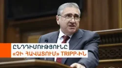 «Հայաստանն Ադրբեջանին միջանցք է տալիս. չկա փոխադարձության սկզբունքը». պատգամավորը՝ TRIPP-ի մասին