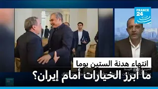 ما أبرز الخيارات السياسية والعسكرية أمام إيران بعد انتهاء هدنة الستين يوما؟