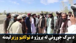 د ټولګټو وزیر په خوست او پکتیا کې د سړک جوړونې له پروژو څخه لیدنه کړې