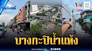 บางกะปิหลายจุดน้ำแห้งรถสัญจรได้ปกติ-ซอยเสรีไทย 2 ยังจม | ข่าวเที่ยงอมรินทร์ | 1 ต.ค. 69