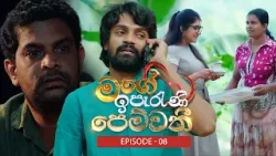 Mage Iperani Pemwathi (මගේ ඉපැරණි පෙම්වතී) | Episode 08- (2026-03-21) | ITN