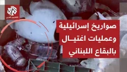 عملية اغتيال جديدة ينفذها الجيش الإسرائيلي بمنطقة بر الياس بالبقاع اللبناني.. إليكم التفاصيل