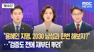 [맞수다] "용혜인 지명, 2030 남성과 한번 해보자?"‥"검증도 전에 재부터 뿌려" (2026.08.31/뉴스외전/MBC)