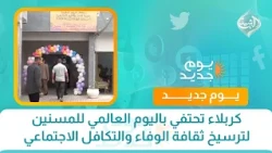 كربلاء تحتفي باليوم العالمي للمسنين لترسيخ ثقافة الوفاء والتكافل الاجتماعي