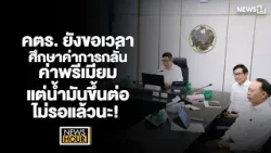 คตร. ยังขอเวลาศึกษาค่าการกลั่น ค่าพรีเมียม แต่น้ำมันขึ้นต่อไม่รอแล้วนะ! : News Hour 02-04-69