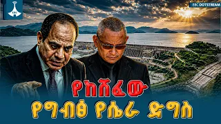 ኢትዮጵያ  ያላትን የተፈጥሮ ፀጋዎች እንዳትጠቀም በታሪካዊ ጠላቶችና በተላላኪ ባንዳዎች የሚፈጸም ሴራ |  GERD |  Ethiopia | National Unity
