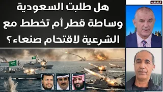 هل طلبت السعودية وساطة قطر.. أم تخطط مع الشرعية لاقتحام صنعاء؟