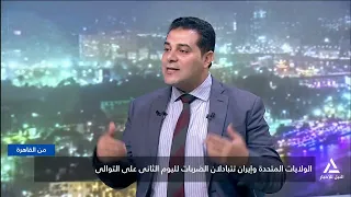من القاهرة 2026/6/28 - الولايات المتحدة وإيران تتبادلان الضربات لليوم الثانى على التوالى