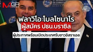 "ฟลาวิโอ โบลโซนาโร" ผู้สมัคร ปธน.บราซิล ประกาศเปิดประเทศรับชาวยิว : Around the World